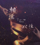 《相濡以沫》
