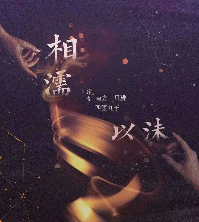 相濡以沫剧本杀