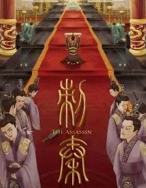 刺秦剧本杀
