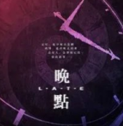 <b>硬核情感本《晚点》</b>
