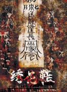 <b>《绣花鞋》</b>