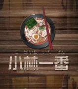 《小林一番》