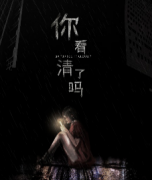 看清了吗