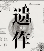 <b>日式情感《遗作》</b>