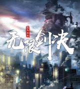 《无限剑决》