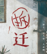 新本推荐《拆迁》