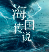 《海国传说》