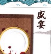 <b>《盛宴》</b>