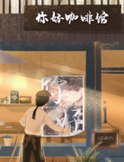 《你好》