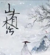 <b>新本《山有木兮》</b>