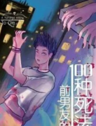前男友的一百种死法《方雅莉