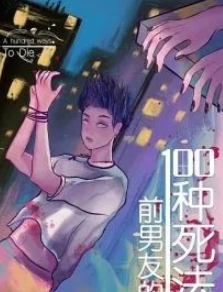 前男友的一百种死法剧本杀