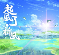 《起风了·祈风》