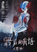 《最后的低语》