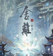 新本推荐《舍离2断念》
