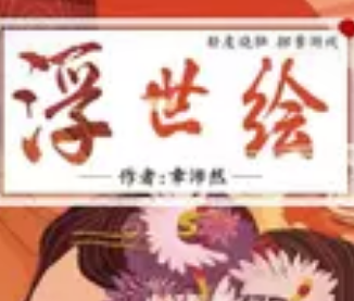 浮世绘剧本杀