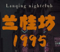 《兰桂坊1995》