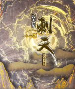 热门推荐《云天纪·刺天》