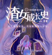 <b>《渣女成长史》</b>