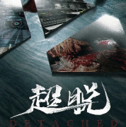 《超脱》