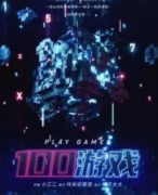 《100游戏》