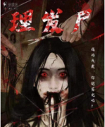 《理发尸》