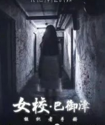 《女校巴御津》