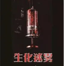 生化迷雾剧本杀