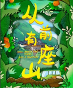 《从前有座山》