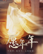 《愿年年》