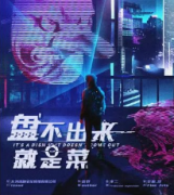 《盘不出来就是菜》