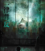 《二律背反》