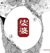 《娑婆》