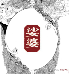 娑婆剧本杀