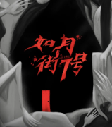 《如月街7号》
