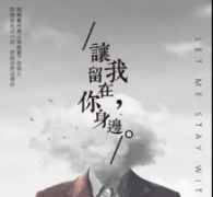 <b>《让我留在你身边》</b>