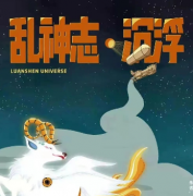 《乱神志·沉浮》