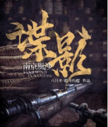 谍战阵营本《谍影2·南京风沙