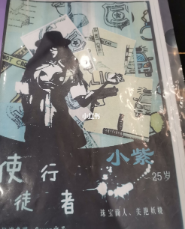 使徒行者剧本杀