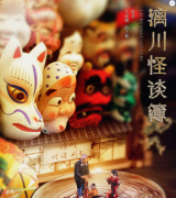 <b>《漓川怪谈簿》</b>