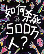 《如何杀死500万人》