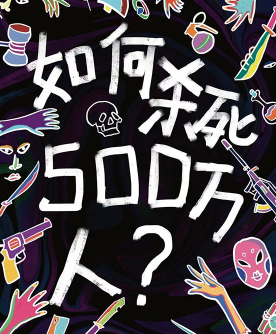 如何杀死500万人剧本杀