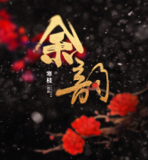 《余韵》