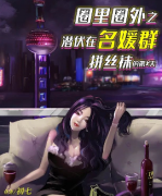 <b>《圈里圈外潜伏在名媛群拼丝袜的第X天》</b>