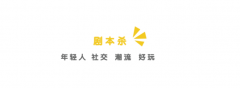 独家揭秘：剧本杀行业那些不为人知的灰色产业