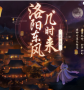 《洛阳东风几时来》