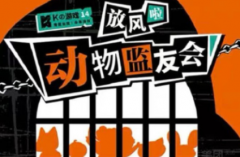 《动物监友会》