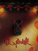<b>《风九娘：阴差阳错》</b>