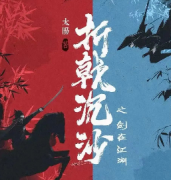 《折戟沉沙》