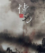 《怀刃》